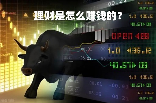 理财是怎么赚钱的？