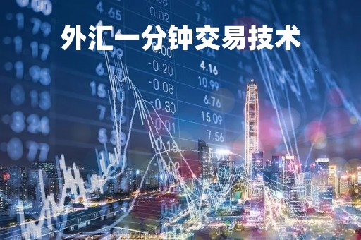 外汇一分钟交易技术「外汇一分钟短时间交易」