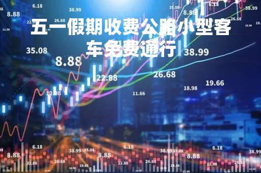 五一假期收费公路小型客车免费通行