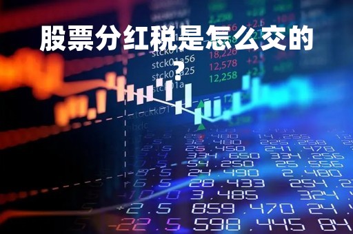 股票分红税是怎么交的？