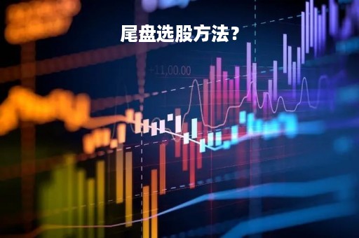 尾盘选股方法？