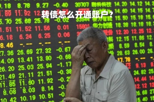 转债怎么开通账户？