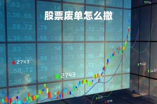 股票废单怎么撤「股票交易中废单是什么意思」