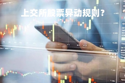上交所股票异动规则？