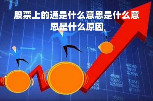 股票上的通是什么意思是什么意思是什么原因