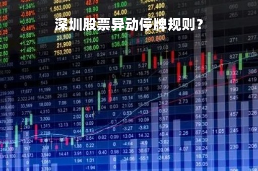 深圳股票异动停牌规则？