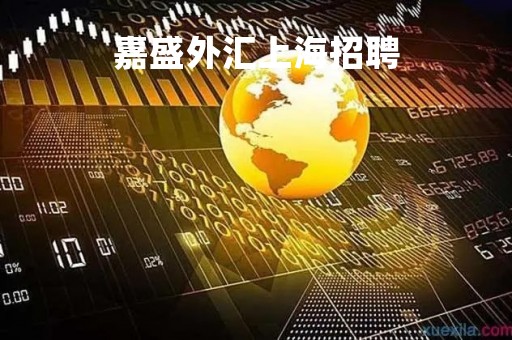 嘉盛外汇上海招聘「嘉盛外汇客服电话」
