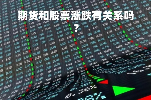 期货和股票涨跌有关系吗？