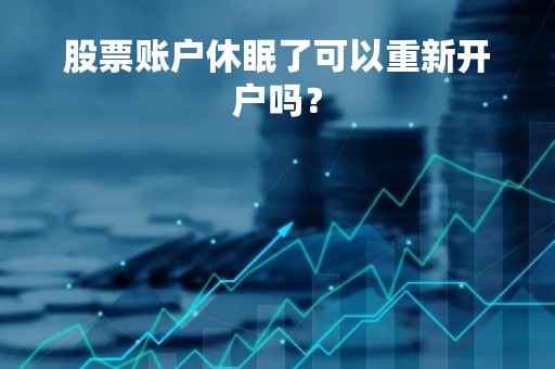 股票账户休眠了可以重新开户吗？