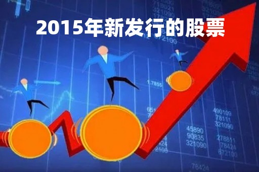 2015年新发行的股票
