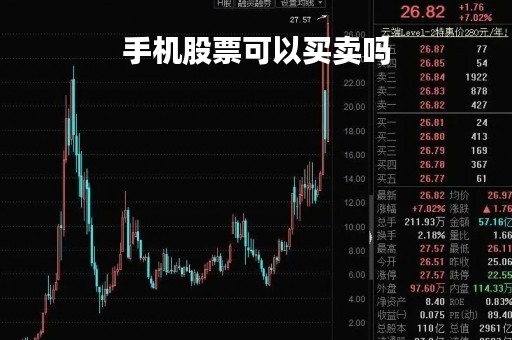 手机股票可以买卖吗「手机能卖股票吗」