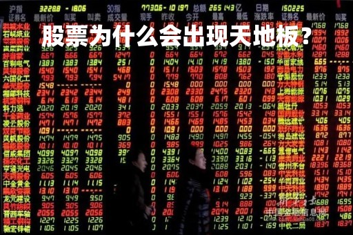 股票为什么会出现天地板？