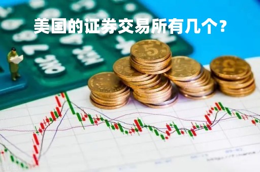 美国的证券交易所有几个？
