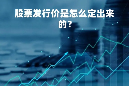 股票发行价是怎么定出来的？