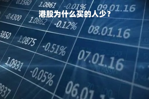 港股为什么买的人少？