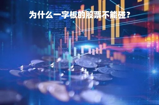 为什么一字板的股票不能碰？