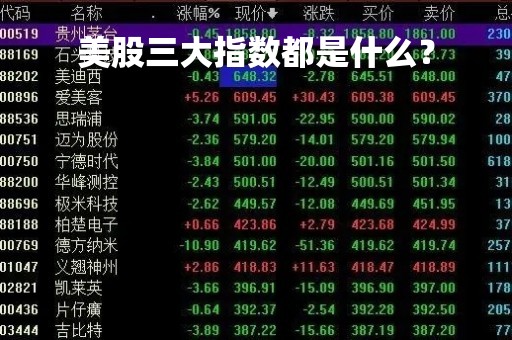 美股三大指数都是什么？