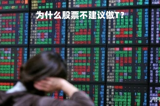 为什么股票不建议做T？