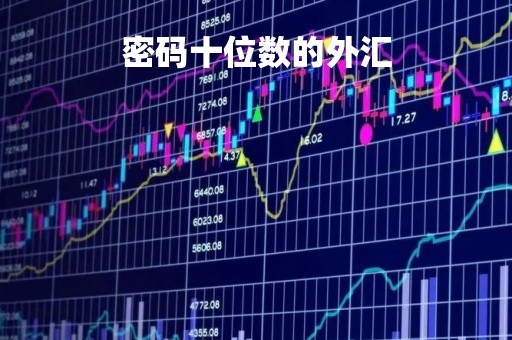 密码十位数的外汇「外汇9位数密码去哪个银行取」
