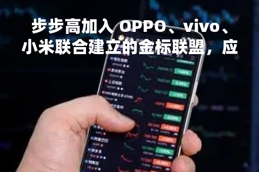 步步高加入 OPPO、vivo、小米联合建立的金标联盟，应用商店上线“金标认证”