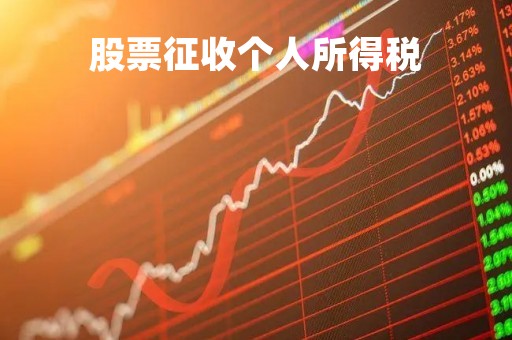 股票征收个人所得税「股票个人所得税扣本金吗」
