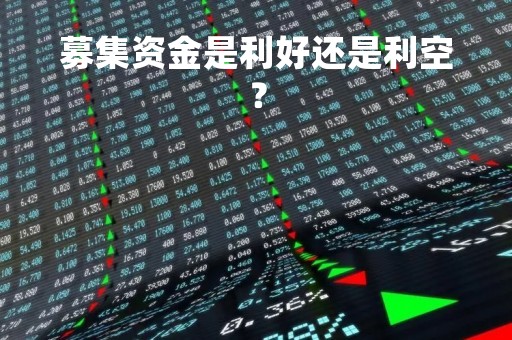 募集资金是利好还是利空？