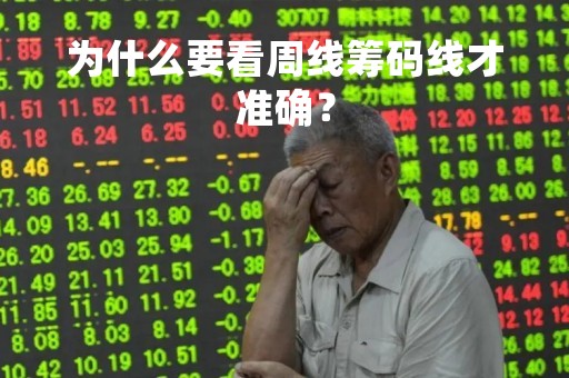 为什么要看周线筹码线才准确？