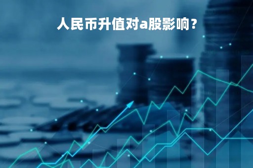人民币升值对a股影响？
