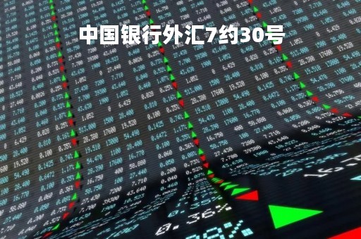 中国银行外汇7约30号「中国银行外汇业务时间」