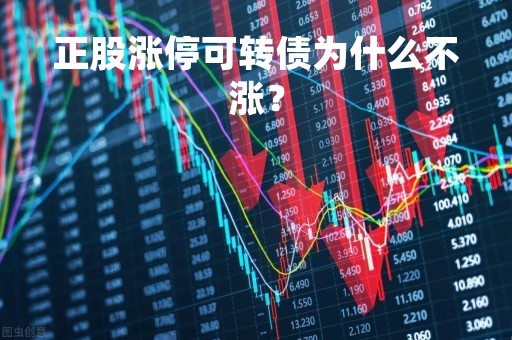 正股涨停可转债为什么不涨？