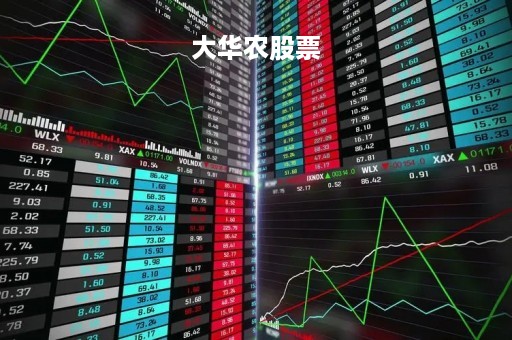 大华农股票