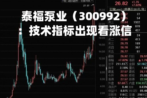 泰福泵业（300992）：技术指标出现看涨信号-KDJ 低位金叉（04-24）