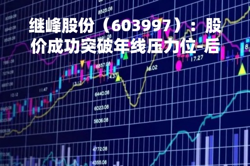 继峰股份（603997）：股价成功突破年线压力位-后市看多（涨）（04-24）