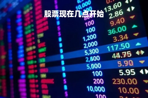 股票现在几点开始「股票现在几点开始交易」