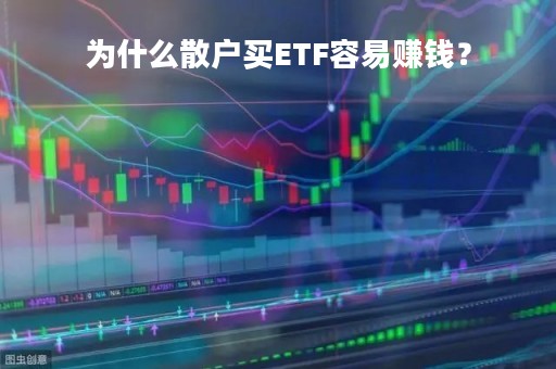 为什么散户买ETF容易赚钱？