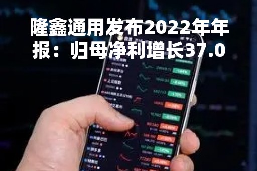 隆鑫通用发布2022年年报：归母净利增长37.04% 经营效率持续提升