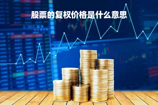股票的复权价格是什么意思「股票价格 复权」