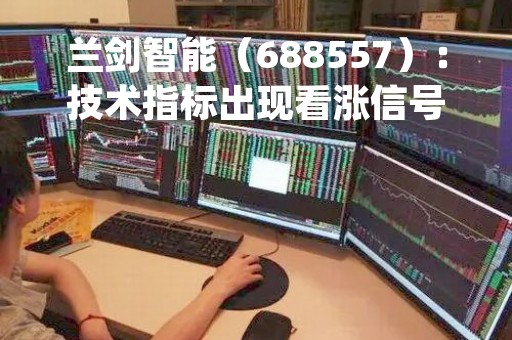 兰剑智能（688557）：技术指标出现看涨信号-KDJ 低位金叉（04-24）
