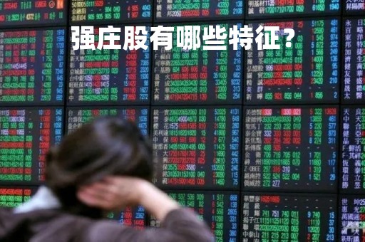 强庄股有哪些特征？