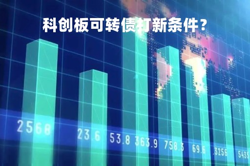 科创板可转债打新条件？