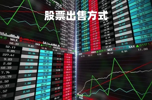 股票出售方式「股票出售流程」