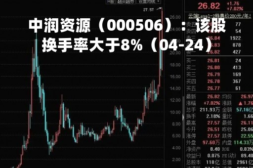 中润资源（000506）：该股换手率大于8%（04-24）