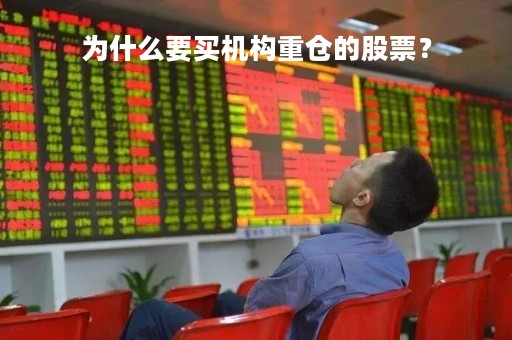 为什么要买机构重仓的股票？