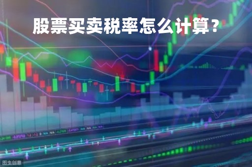 股票买卖税率怎么计算？