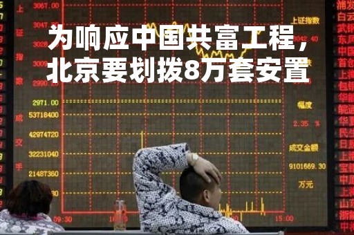 为响应中国共富工程，北京要划拨8万套安置房？官方回应