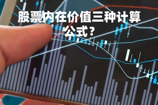 股票内在价值三种计算公式？
