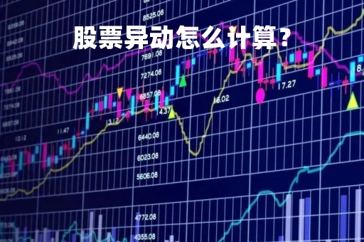 股票异动怎么计算？