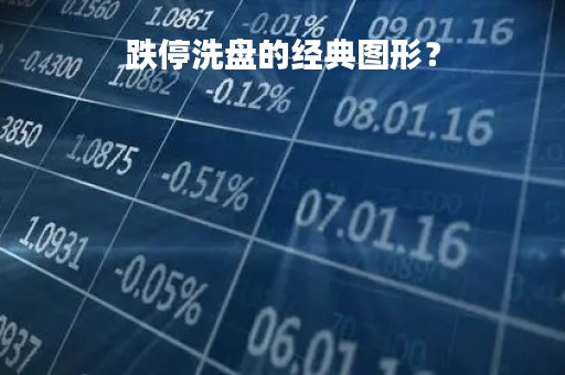 跌停洗盘的经典图形？
