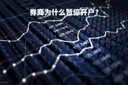 券商为什么暂停开户？