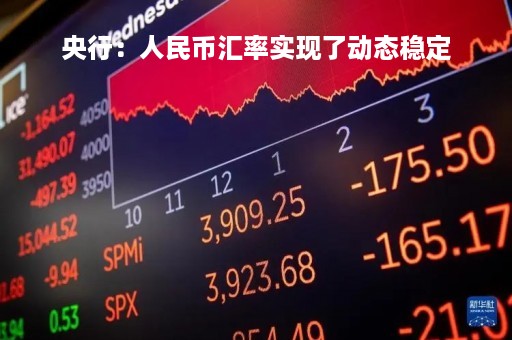 央行：人民币汇率实现了动态稳定